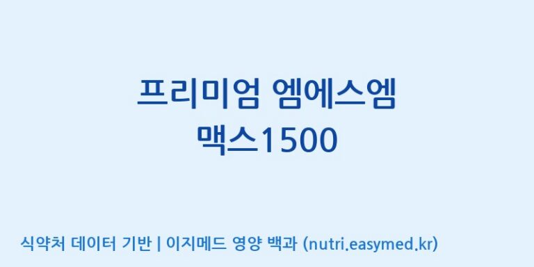 [우리바이오(주)] 프리미엄 엠에스엠 맥스1500 효능, 성분 및 부작용 주의사항 완벽 정리