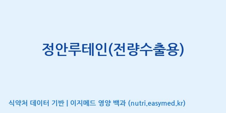 [우리바이오(주)] 정안루테인(전량수출용) 효능, 성분 및 부작용 주의사항 완벽 정리