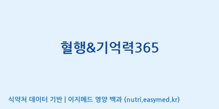 [우리바이오(주)] 혈행&기억력365 효능, 성분 및 부작용 주의사항 완벽 정리