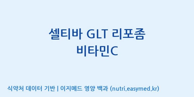 [우리바이오(주)] 셀티바 GLT 리포좀 비타민C 효능, 성분 및 부작용 주의사항 완벽 정리