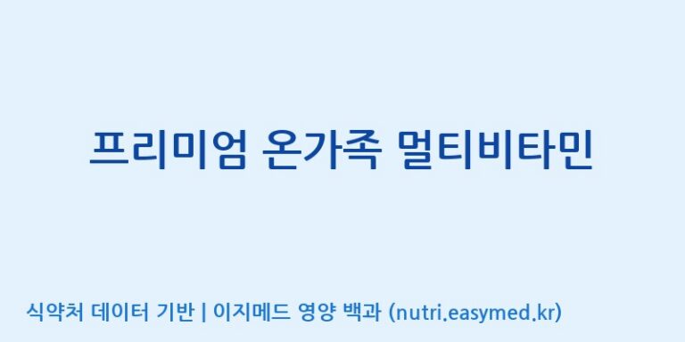 [우리바이오(주)] 프리미엄 온가족 멀티비타민 효능, 성분 및 부작용 주의사항 완벽 정리