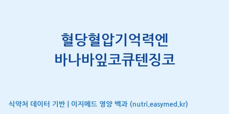 [우리바이오(주)] 혈당혈압기억력엔 바나바잎코큐텐징코 효능, 성분 및 부작용 주의사항 완벽 정리