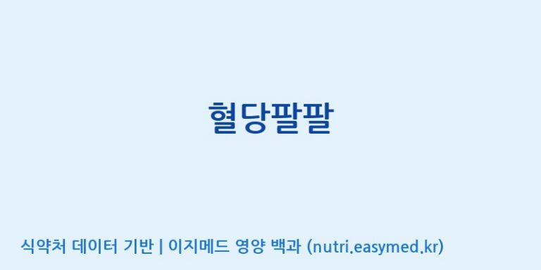 [우리바이오(주)] 혈당팔팔 효능, 성분 및 부작용 주의사항 완벽 정리