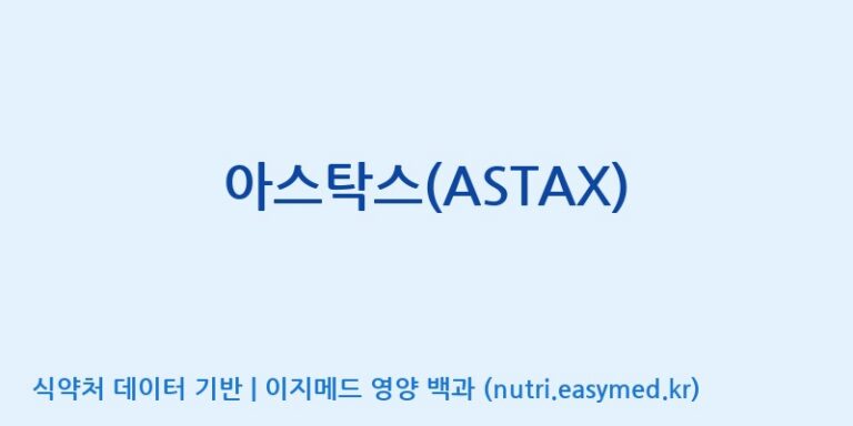 [우리바이오(주)] 아스탁스(ASTAX) 효능, 성분 및 부작용 주의사항 완벽 정리