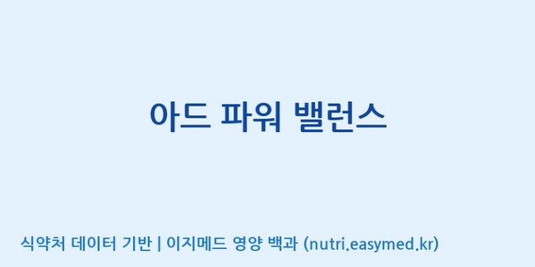 [우리바이오(주)] 아드 파워 밸런스 효능, 성분 및 부작용 주의사항 완벽 정리
