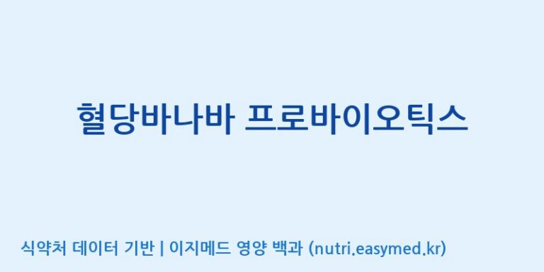 [우리바이오(주)] 혈당바나바 프로바이오틱스 효능, 성분 및 부작용 주의사항 완벽 정리