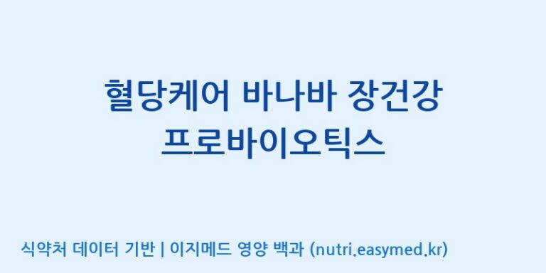 [우리바이오(주)] 혈당케어 바나바 장건강 프로바이오틱스 효능, 성분 및 부작용 주의사항 완벽 정리