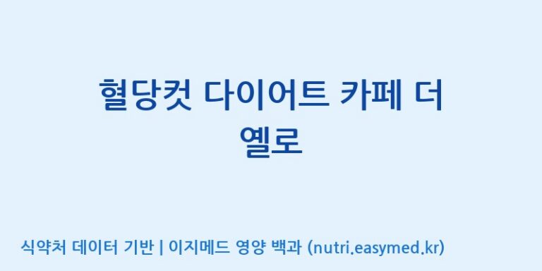 [우리바이오(주)] 혈당컷 다이어트 카페 더 옐로 효능, 성분 및 부작용 주의사항 완벽 정리