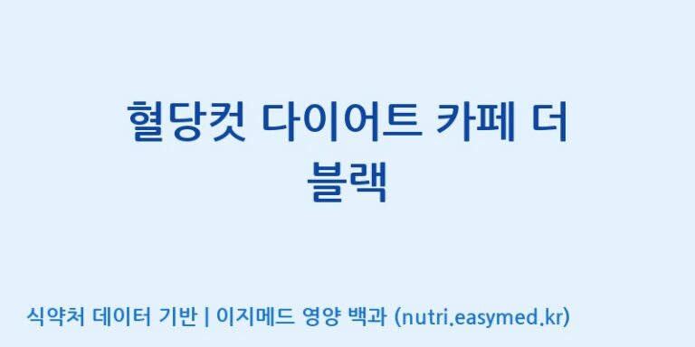 [우리바이오(주)] 혈당컷 다이어트 카페 더 블랙 효능, 성분 및 부작용 주의사항 완벽 정리