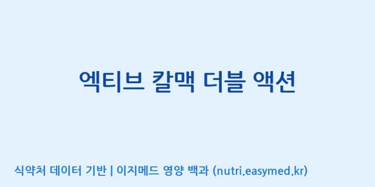 [우리바이오(주)] 엑티브 칼맥 더블 액션 효능, 성분 및 부작용 주의사항 완벽 정리