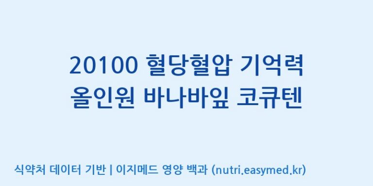 [우리바이오(주)] 20100 혈당혈압 기억력 올인원 바나바잎 코큐텐 효능, 성분 및 부작용 주의사항 완벽 정리