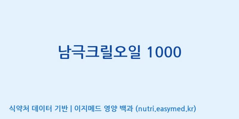 [우리바이오(주)] 남극크릴오일 1000 효능, 성분 및 부작용 주의사항 완벽 정리