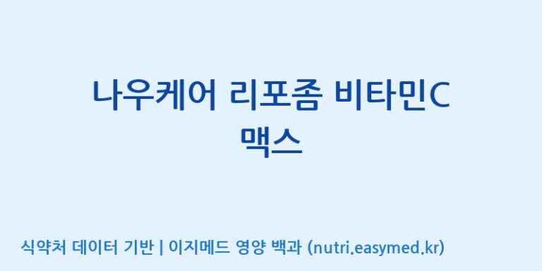 [우리바이오(주)] 나우케어 리포좀 비타민C 맥스 효능, 성분 및 부작용 주의사항 완벽 정리