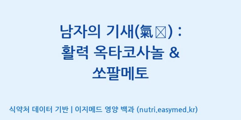 [우리바이오(주)] 남자의 기새(氣㗷) : 활력 옥타코사놀 & 쏘팔메토 효능, 성분 및 부작용 주의사항 완벽 정리