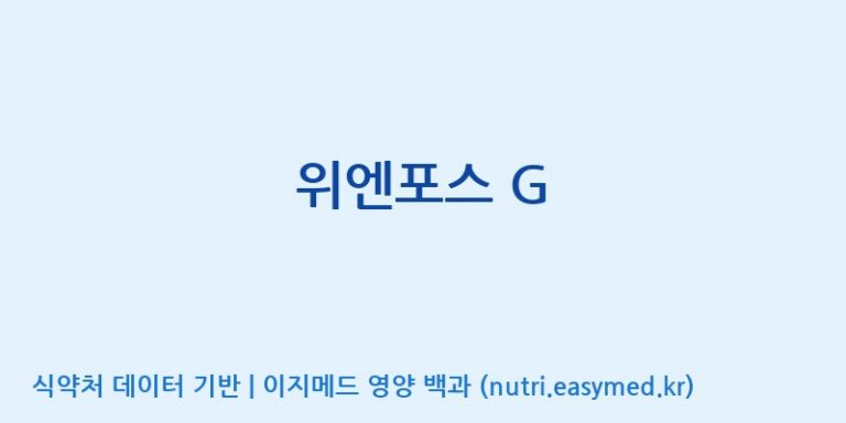 [우리바이오(주)] 위엔포스 G 효능, 성분 및 부작용 주의사항 완벽 정리