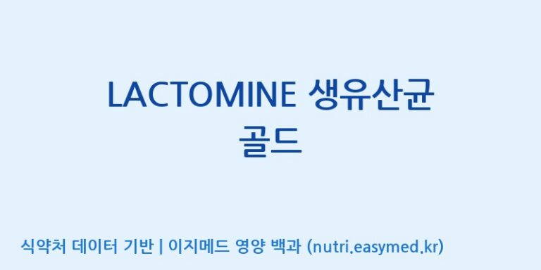 [우리바이오(주)] LACTOMINE 생유산균 골드 효능, 성분 및 부작용 주의사항 완벽 정리