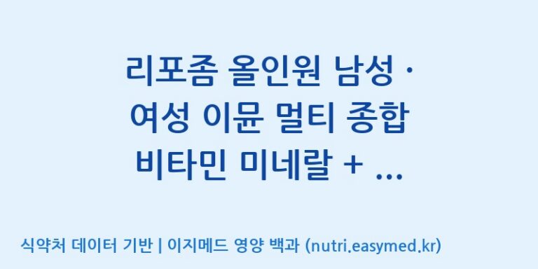[우리바이오(주)] 리포좀 올인원 남성 · 여성 이뮨 멀티 종합 비타민 미네랄 + 비타민C 영양제 효능, 성분 및 부작용 주의사항 완벽 정리