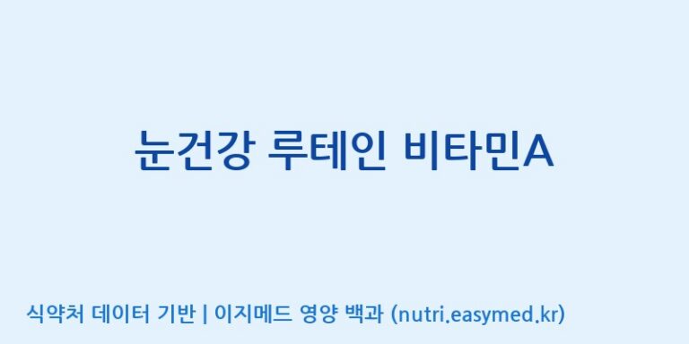 [우리바이오(주)] 눈건강 루테인 비타민A 효능, 성분 및 부작용 주의사항 완벽 정리