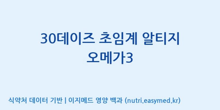[우리바이오(주)] 30데이즈 초임계 알티지 오메가3 효능, 성분 및 부작용 주의사항 완벽 정리