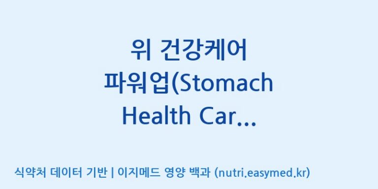[우리바이오(주)] 위 건강케어 파워업(Stomach Health Care Power Up)(전량수출용) 효능, 성분 및 부작용 주의사항 완벽 정리