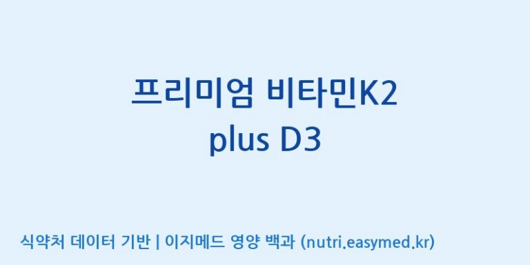 [우리바이오(주)] 프리미엄 비타민K2 plus D3 효능, 성분 및 부작용 주의사항 완벽 정리