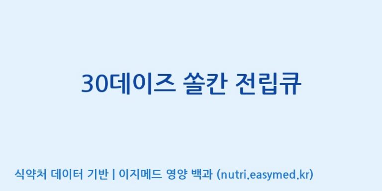 [우리바이오(주)] 30데이즈 쏠칸 전립큐 효능, 성분 및 부작용 주의사항 완벽 정리