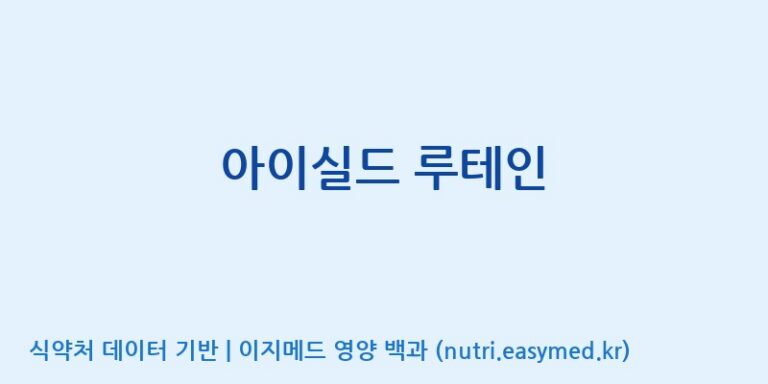 [우리바이오(주)] 아이실드 루테인 효능, 성분 및 부작용 주의사항 완벽 정리