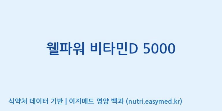 [우리바이오(주)] 웰파워 비타민D 5000 효능, 성분 및 부작용 주의사항 완벽 정리