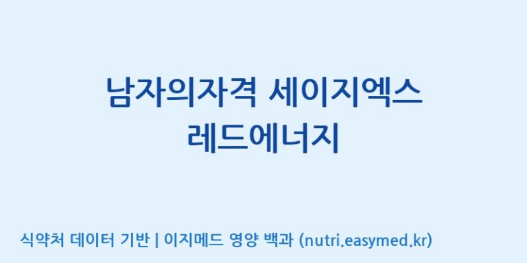 [우리바이오(주)] 남자의자격 세이지엑스 레드에너지 효능, 성분 및 부작용 주의사항 완벽 정리