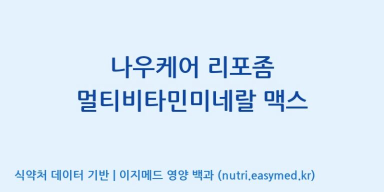 [우리바이오(주)] 나우케어 리포좀 멀티비타민미네랄 맥스 효능, 성분 및 부작용 주의사항 완벽 정리