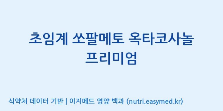 [우리바이오(주)] 초임계 쏘팔메토 옥타코사놀 프리미엄 효능, 성분 및 부작용 주의사항 완벽 정리