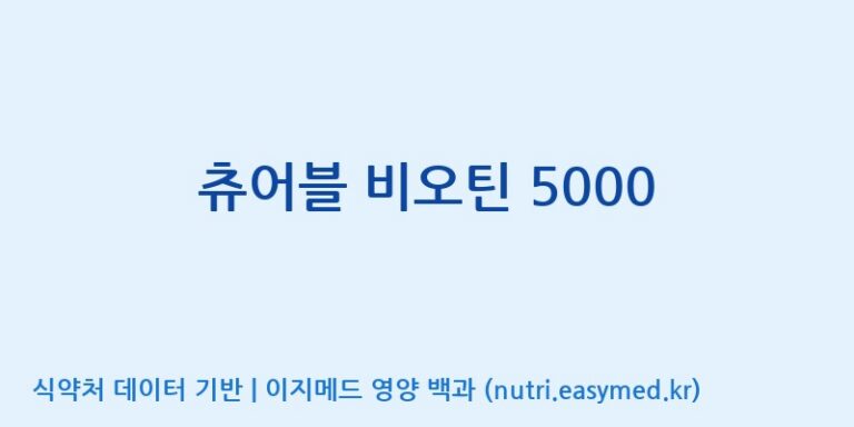 [우리바이오(주)] 츄어블 비오틴 5000 효능, 성분 및 부작용 주의사항 완벽 정리