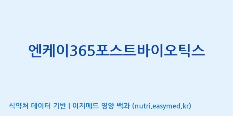 [우리바이오(주)] 엔케이365포스트바이오틱스 효능, 성분 및 부작용 주의사항 완벽 정리