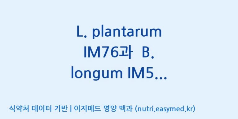 [주식회사 엔비피헬스케어] L. plantarum IM76과  B. longum IM55 복합물(NVP1703) 효능, 성분 및 부작용 주의사항 완벽 정리