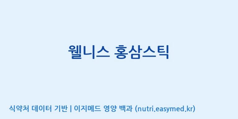 [주식회사케이지이] 웰니스 홍삼스틱 효능, 성분 및 부작용 주의사항 완벽 정리