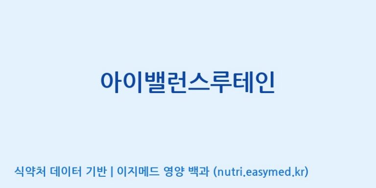 [농업회사법인 주식회사 헬스앤라이프] 아이밸런스루테인 효능, 성분 및 부작용 주의사항 완벽 정리