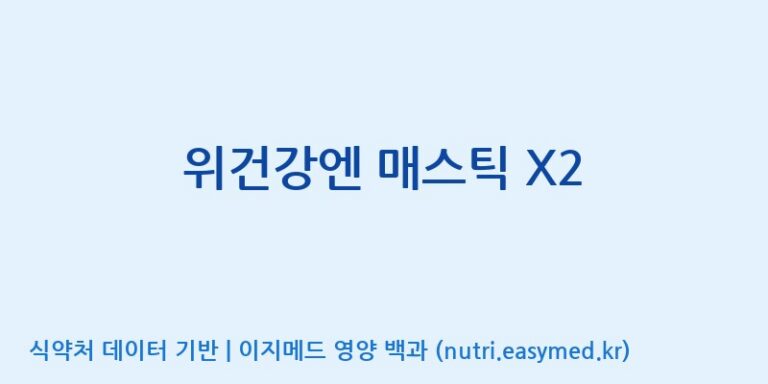 [주식회사 프롬바이오 익산공장] 위건강엔 매스틱 X2 효능, 성분 및 부작용 주의사항 완벽 정리