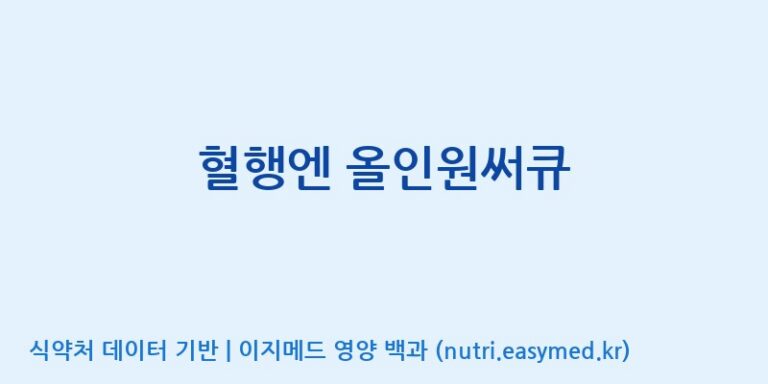 [주식회사 프롬바이오 익산공장] 혈행엔 올인원써큐 효능, 성분 및 부작용 주의사항 완벽 정리