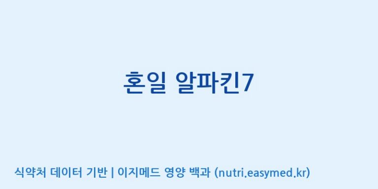 [주식회사 프롬바이오 익산공장] 혼일 알파킨7 효능, 성분 및 부작용 주의사항 완벽 정리
