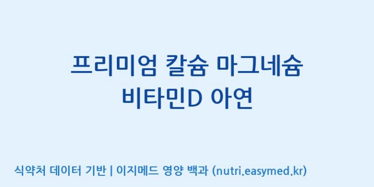 [주식회사 프롬바이오 익산공장] 프리미엄 칼슘 마그네슘 비타민D 아연 효능, 성분 및 부작용 주의사항 완벽 정리