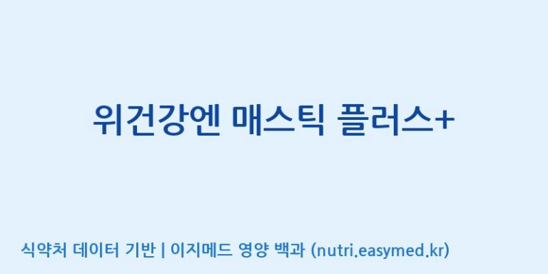 [주식회사 프롬바이오 익산공장] 위건강엔 매스틱 플러스+ 효능, 성분 및 부작용 주의사항 완벽 정리