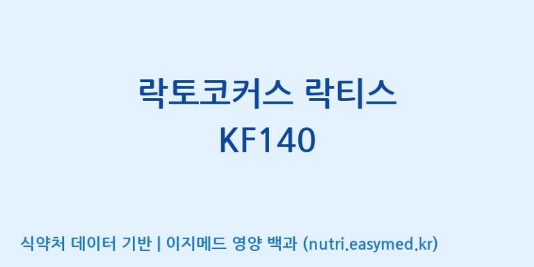 [(주)바이텍 익산지점] 락토코커스 락티스 KF140 효능, 성분 및 부작용 주의사항 완벽 정리