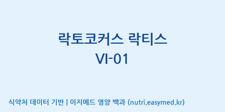 [(주)바이텍 익산지점] 락토코커스 락티스 VI-01 효능, 성분 및 부작용 주의사항 완벽 정리