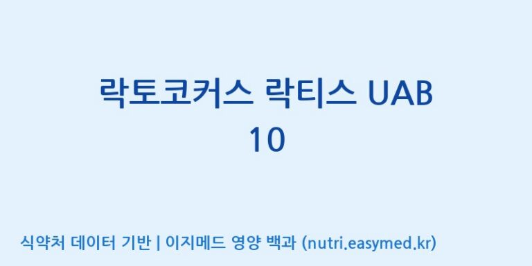 [(주)바이텍 익산지점] 락토코커스 락티스 UAB 10 효능, 성분 및 부작용 주의사항 완벽 정리