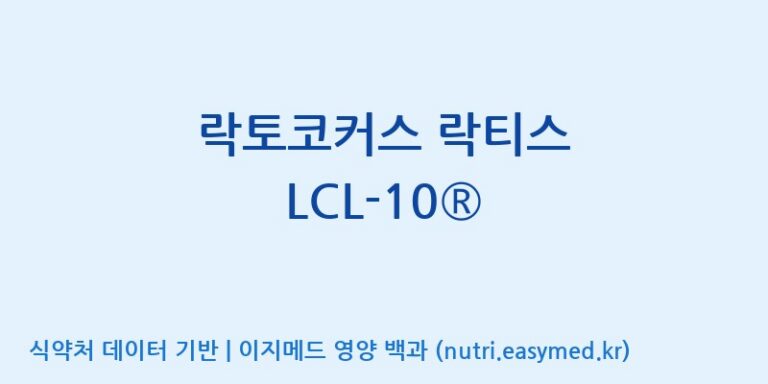 [(주)바이텍 익산지점] 락토코커스 락티스 LCL-10® 효능, 성분 및 부작용 주의사항 완벽 정리