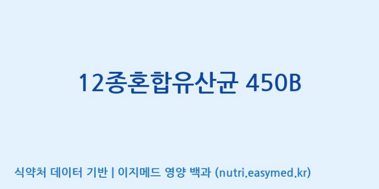 [(주)바이텍 익산지점] 12종혼합유산균 450B 효능, 성분 및 부작용 주의사항 완벽 정리