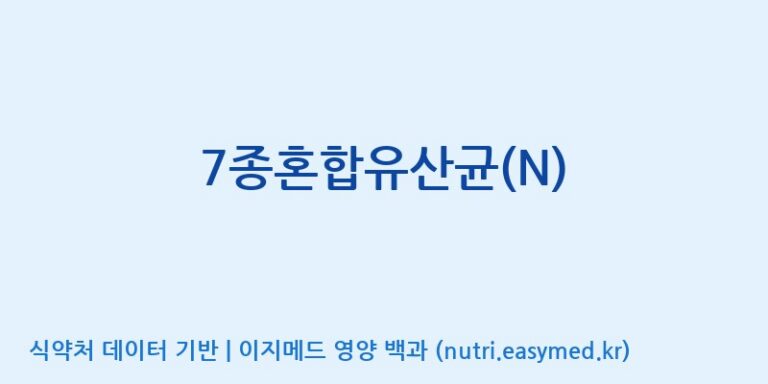 [(주)바이텍 익산지점] 7종혼합유산균(N) 효능, 성분 및 부작용 주의사항 완벽 정리
