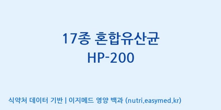 [(주)바이텍 익산지점] 17종 혼합유산균 HP-200 효능, 성분 및 부작용 주의사항 완벽 정리