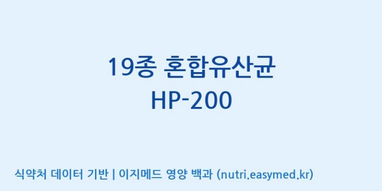 [(주)바이텍 익산지점] 19종 혼합유산균 HP-200 효능, 성분 및 부작용 주의사항 완벽 정리