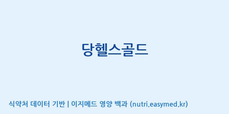 [주식회사 뉴트리플래닛] 당헬스골드 효능, 성분 및 부작용 주의사항 완벽 정리